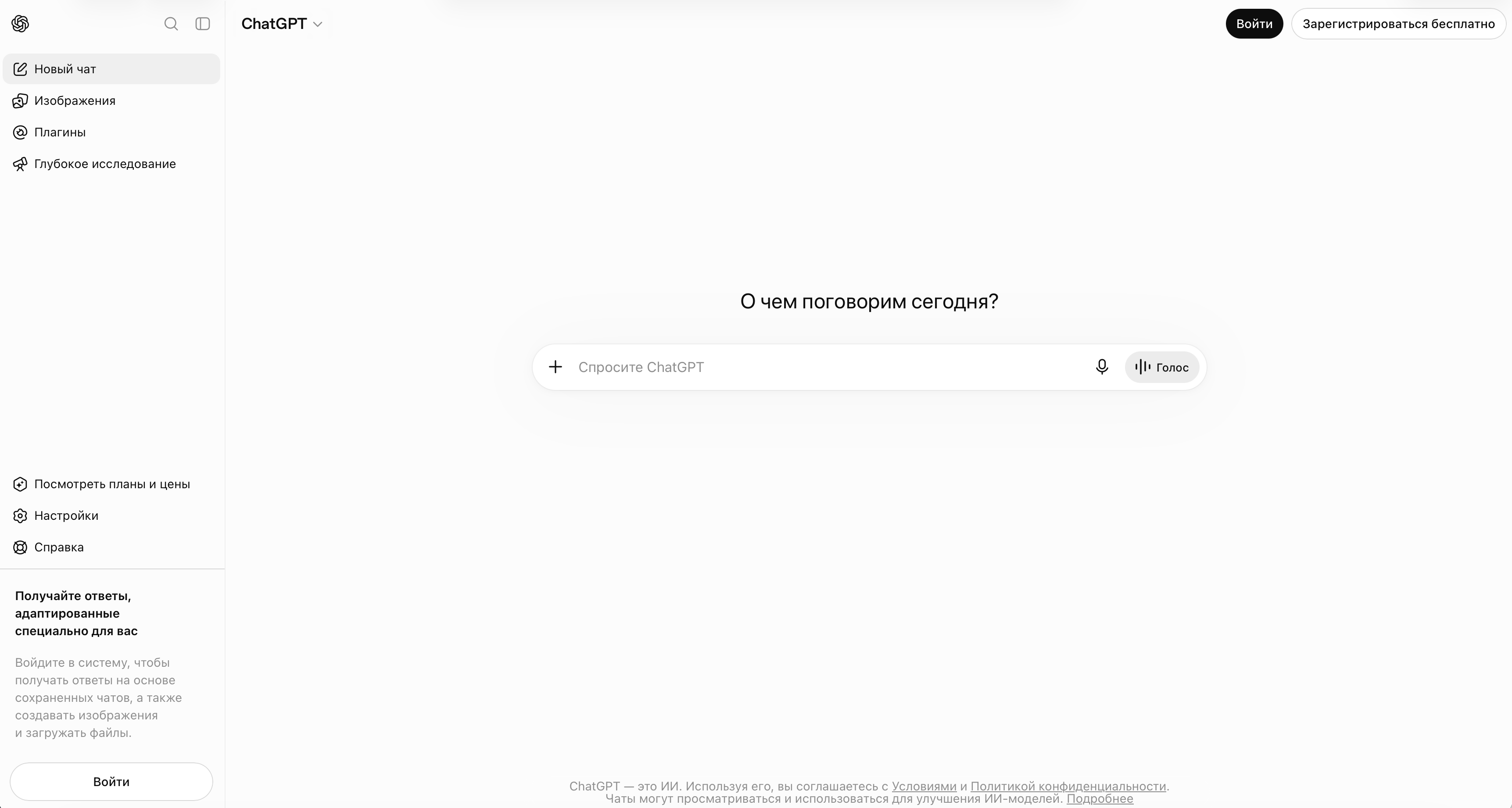 Главный экран ChatGPT с кнопкой «Зарегистрироваться бесплатно»