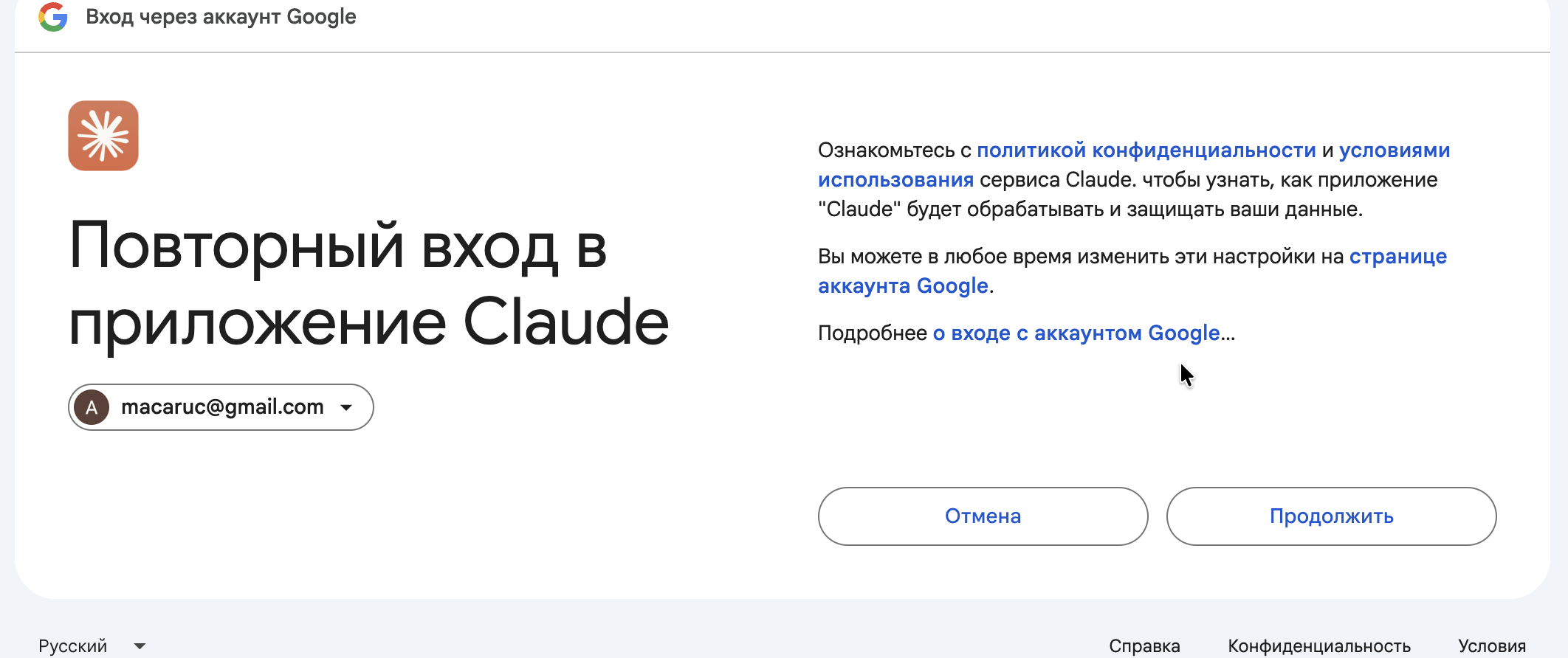 Google: повторный вход в приложение Claude, кнопка «Продолжить»
