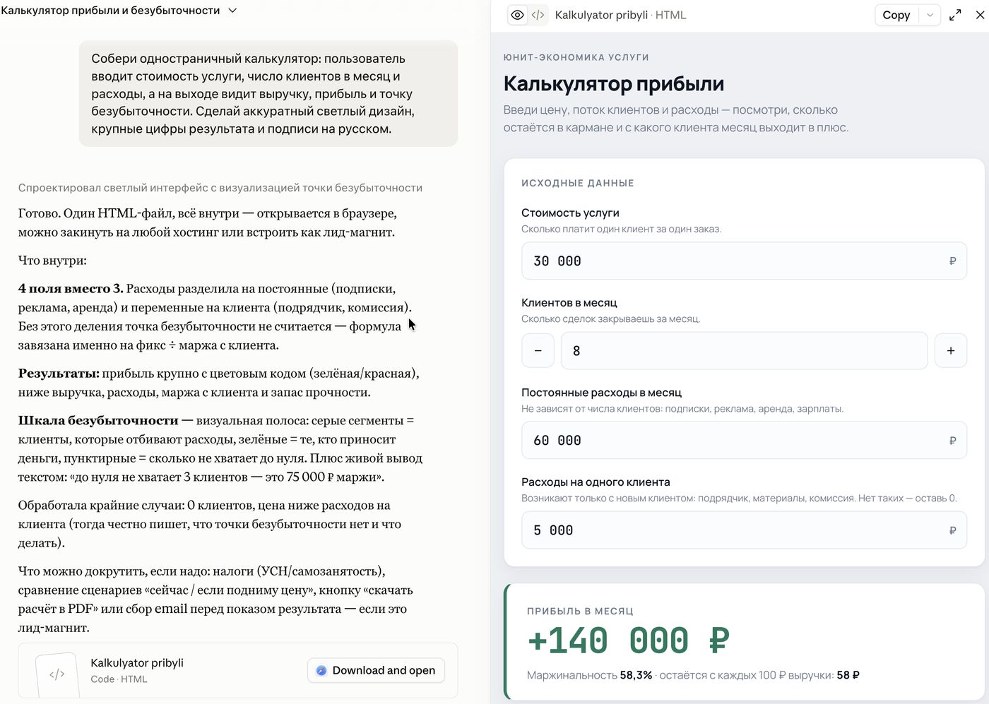 Слева чат с запросом, справа готовый артефакт — калькулятор прибыли