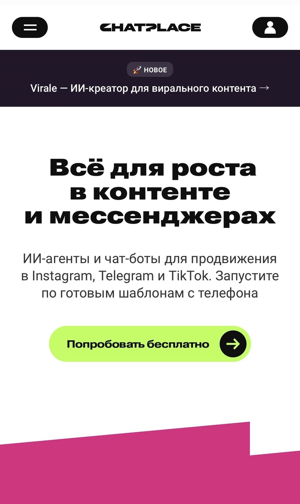 Главная страница ChatPlace с кнопкой «Попробовать бесплатно»
